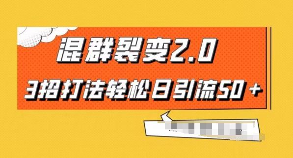 混群快速裂变2.0，3招打法轻松日引流50＋，单号月入6000＋-有道资源网