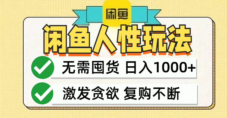 闲鱼轻资产变现，最快变现，最低成本，最高回报，当日轻松1000+-有道资源网