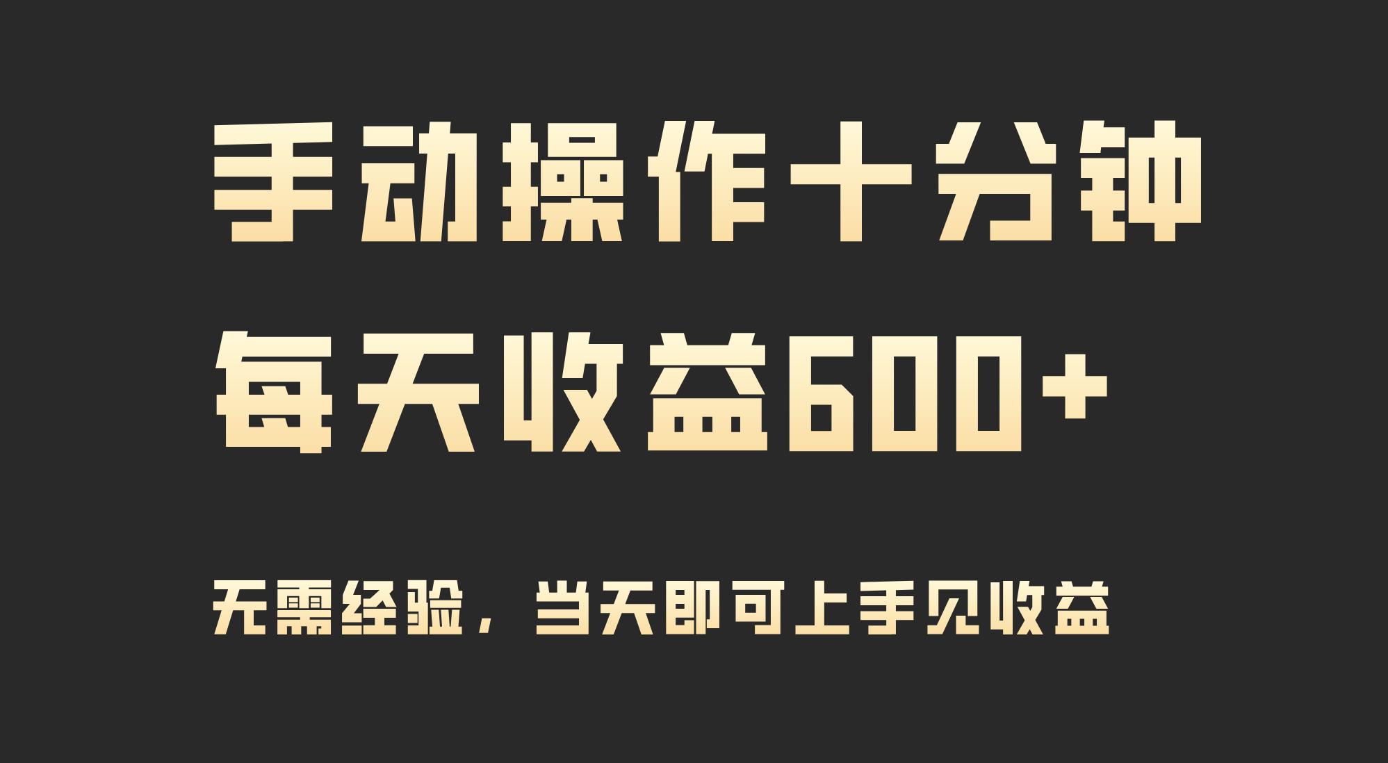 (9324期)手动操作十分钟，每天收益600+，当天实操当天见收益-有道资源网