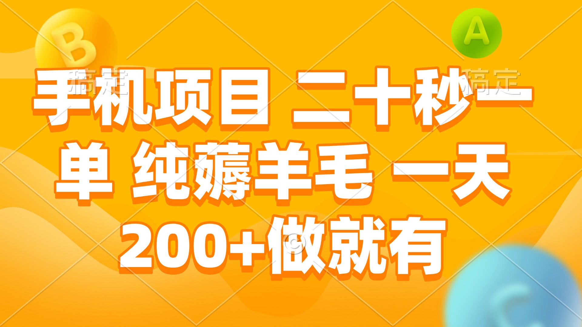 手机项目 二十秒一单 纯薅羊毛 一天200+做就有-有道资源网