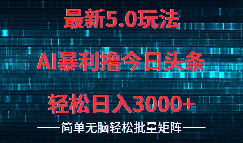 今日头条5.0最新暴利玩法，轻松日入3000+-有道资源网