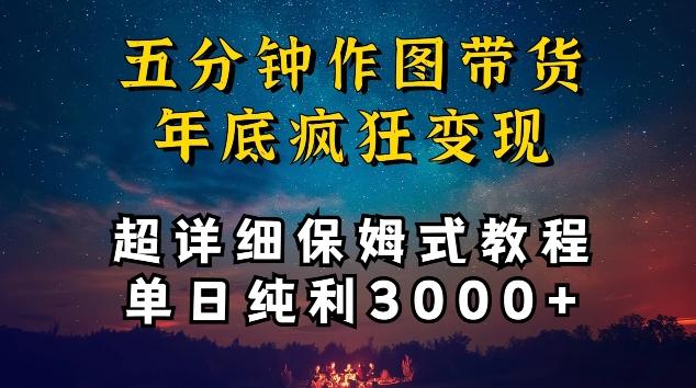 五分钟作图带货疯狂变现，超详细保姆式教程单日纯利3000+【揭秘】-有道资源网