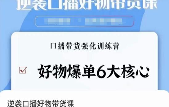 逆袭·口播好物带货课，好物爆单6大核心，口播带货强化训练营-有道资源网