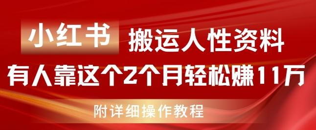 小红书搬运人性资料，有人靠这个2个月轻松赚11w，附教程【揭秘】-有道资源网