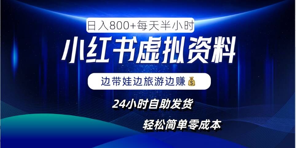 小红书虚拟资料项目，日入8张，简单易操作，24小时网盘自动发货，零成本，轻松玩赚副业-有道资源网