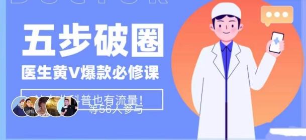 医生IP五步破圈黄V医生IP百万爆款从0到1的必修课！学习内容运营的底层逻辑，平台再多再变也不怕！-有道资源网