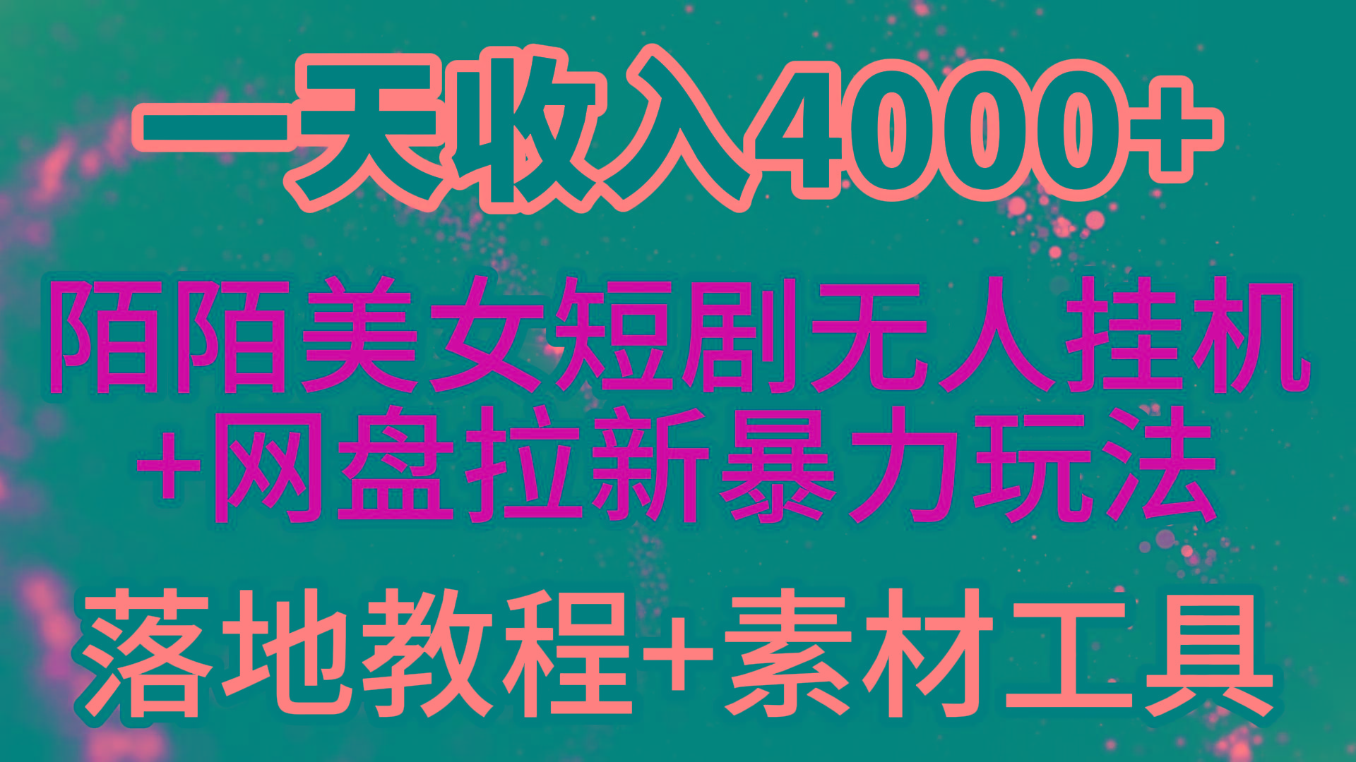 (9330期)一天收入4000+，最新陌陌短剧美女无人直播+网盘拉新暴力玩法 教程+素材工具-有道资源网