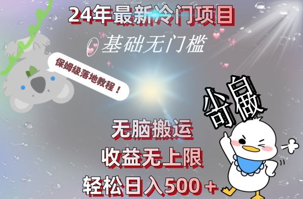 2024最新冷门项目，无脑搬运，收益无上限，轻松日入500＋，保姆级落地教程-有道资源网