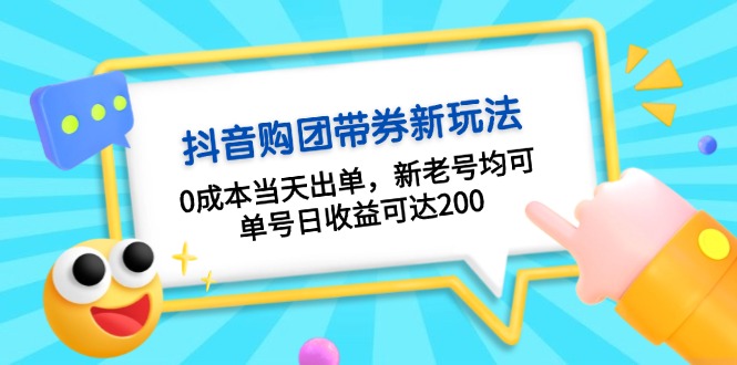 抖音购团带券0成本玩法：0成本当天出单，新老号均可，单号日收益可达200-有道资源网