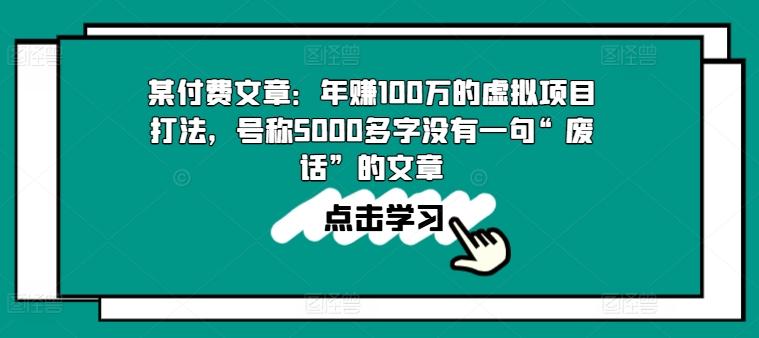 某付费文章：年赚100w的虚拟项目打法，号称5000多字没有一句“废话”的文章-有道资源网