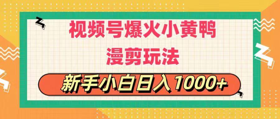 视频号爆火小黄鸭搞笑漫剪玩法，每日1小时，新手小白日入1000+-有道资源网