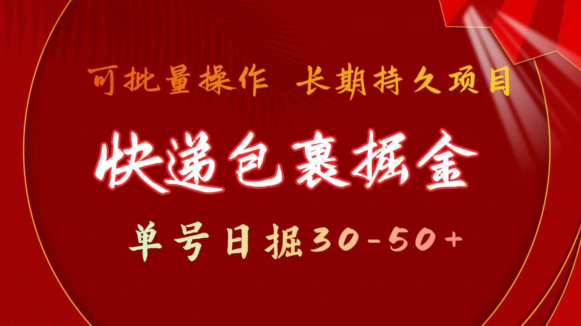 快递包裹掘金 单号日掘30-50+ 可批量放大 长久持续项目-有道资源网