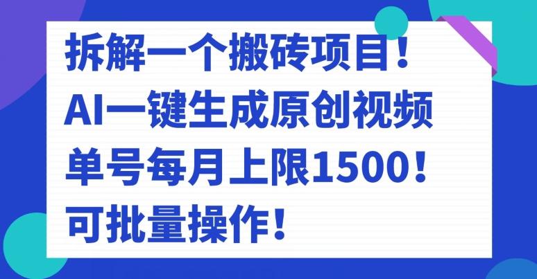 拆解一个搬砖项目！AI一键生成原创视频，单号每月上限1500！可批量操作！-有道资源网