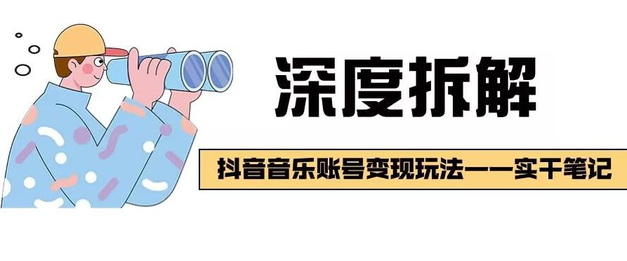 【深度拆解】抖音音乐账号变现玩法，流量稳定，涨粉快，极容易变现-有道资源网