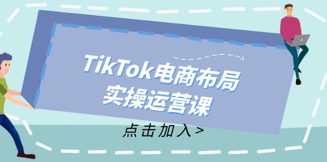 TikTok电商布局实操运营课：从新手到精通，成为TikTok带货运营高手-有道资源网