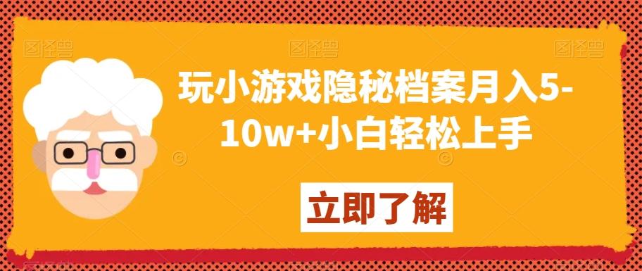 玩小游戏隐秘档案月入5-10w+小白轻松上手【揭秘】-有道资源网