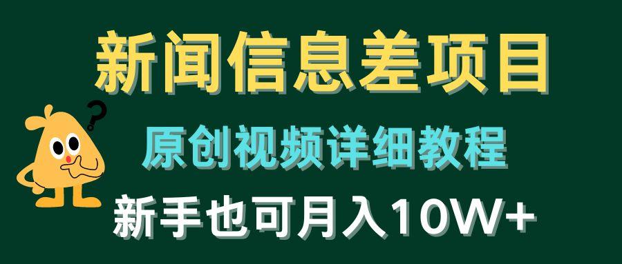 新闻信息差项目，原创视频详细教程，新手也可月入10W+-有道资源网