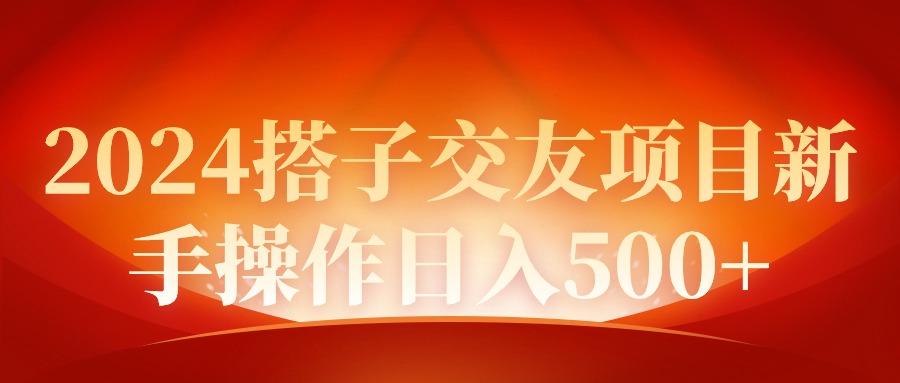 (9345期)2024同城交友项目新手操作日入500+-有道资源网