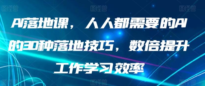 AI落地课，人人都需要的AI的30种落地技巧，数倍提升工作学习效率-有道资源网