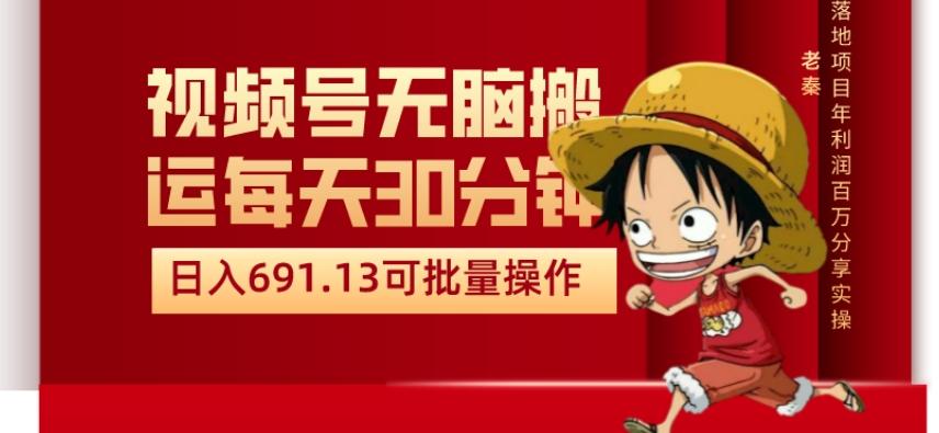 视频号流量分成、不剪辑、每天操作30分钟、单账号日入691.31闭眼睛月3000打底-有道资源网