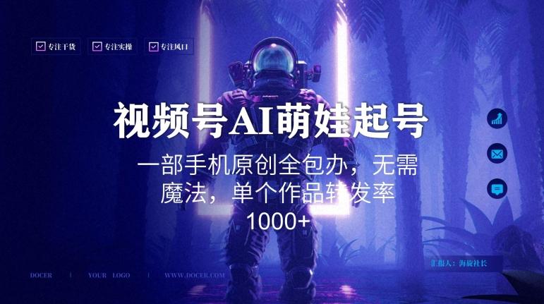 视频号AI萌娃语录新年玩法，一部手机原创全包办，无需魔法，单个作品转发率1000+【揭秘】-有道资源网