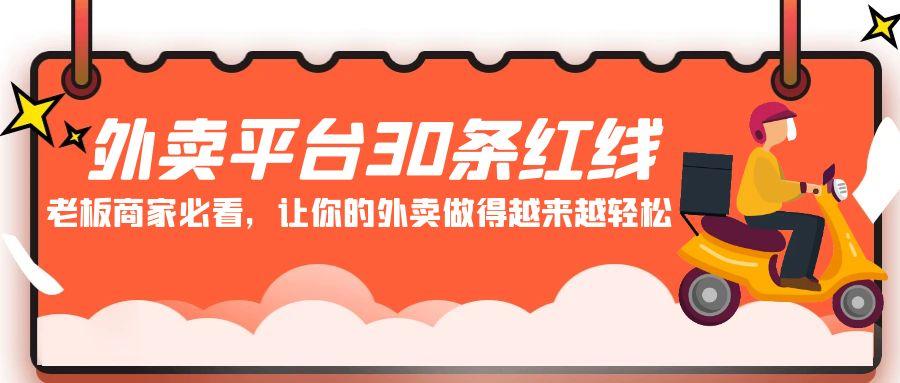 外卖平台 30条红线：老板商家必看，让你的外卖做得越来越轻松！-有道资源网