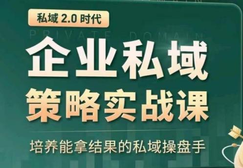 私域2.0：企业私域策略实战课，培养能拿结果的私域操盘手-有道资源网