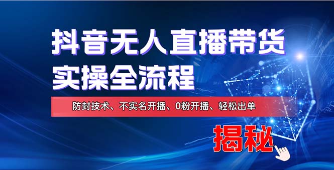 在线赚钱新途径：如何用抖音无人直播实现财务自由，全套实操流程，含…-有道资源网