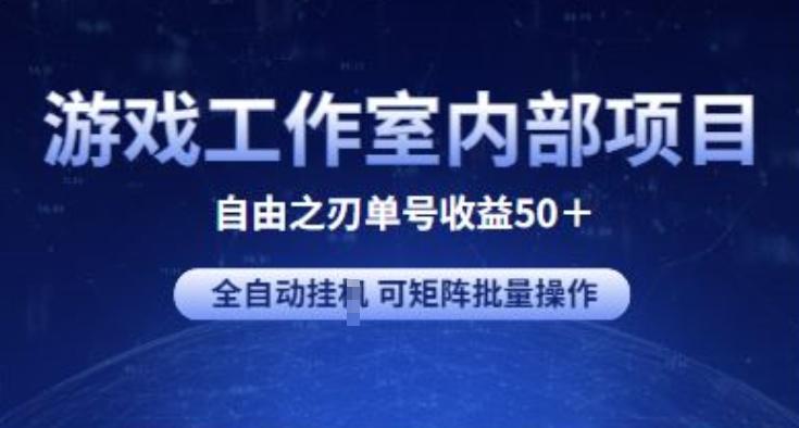 游戏工作室内部项目 自由之刃2 单号收益50+ 全自动挂JI 可矩阵批量操作【揭秘】-有道资源网