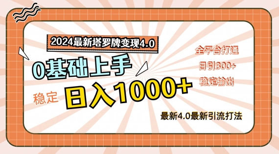 2024最新塔罗牌变现4.0，稳定日入1k+，零基础上手，全平台打通【揭秘】-有道资源网