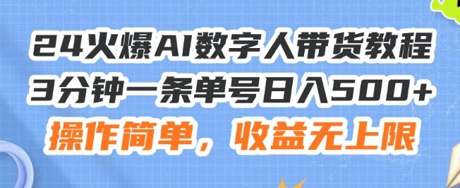 24火爆AI数字人带货教程，3分钟一条单号日入500+，操作简单，收益无上限【揭秘】-有道资源网