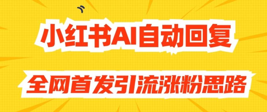 【原创开发】小红书AI自动回复，全网首发引流涨粉思路-有道资源网