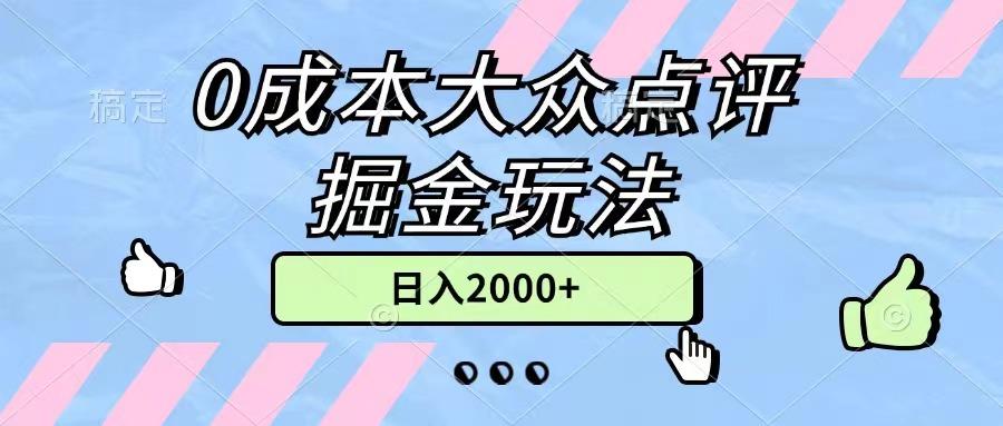 0成本大众点评掘金玩法，几分钟一条原创作品，小白无脑日入2000+无上限-有道资源网