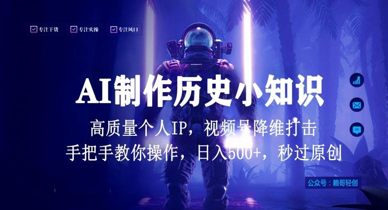 视频号AI制作历史小知识，日入1000+高质量原创个人ip，秒过原创，降维打击，全网首发【揭秘】-有道资源网