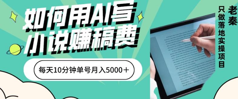 如何用AI写小说赚稿费、每天10分钟、单账号月入5000＋-有道资源网