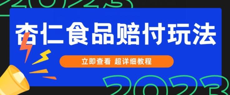 打假维权杏仁食品赔付玩法，小白当天上手，一天日入1000+（仅揭秘）-有道资源网