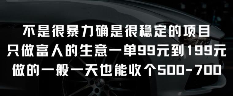 不是很暴力确是很稳定的项目只做富人的生意一单99元到199元【揭秘】-有道资源网