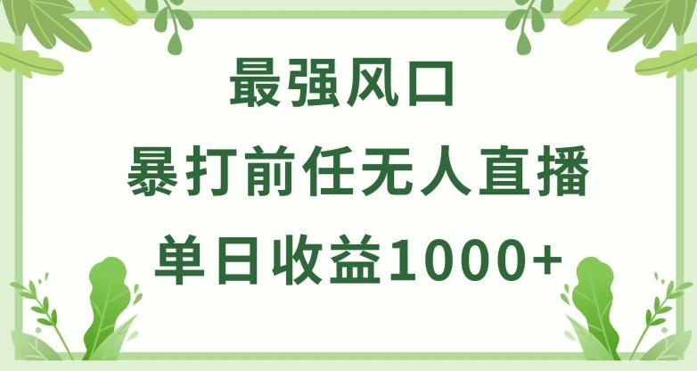 暴打前任小游戏无人直播单日收益1000+，收益稳定，爆裂变现，小白可直接上手【揭秘】-有道资源网