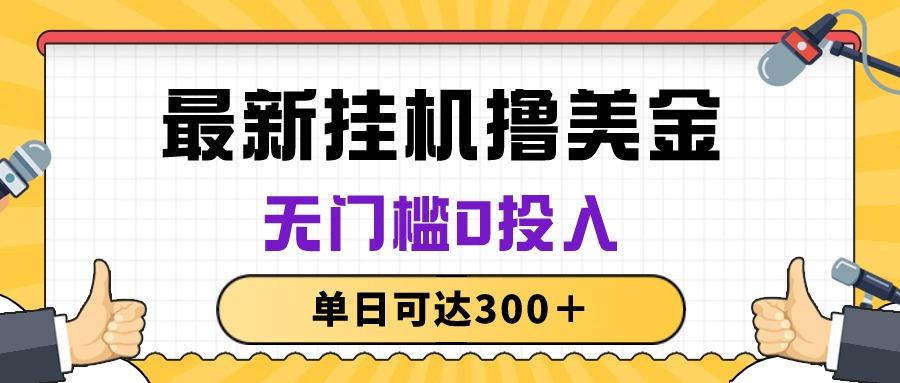 无脑挂机撸美金项目，无门槛0投入，单日可达300＋-有道资源网