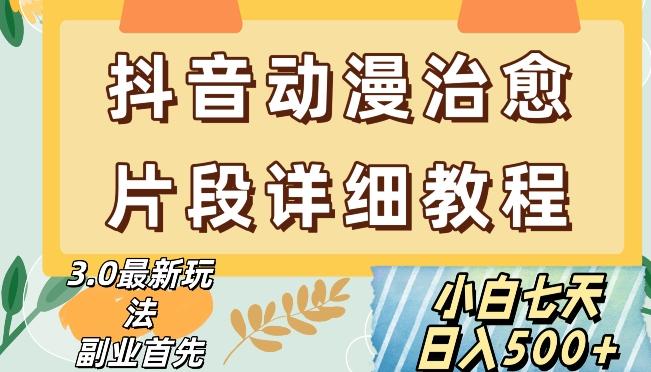 抖音热门赛道动漫片段详细制作课程，小白日入500+【揭秘】-有道资源网