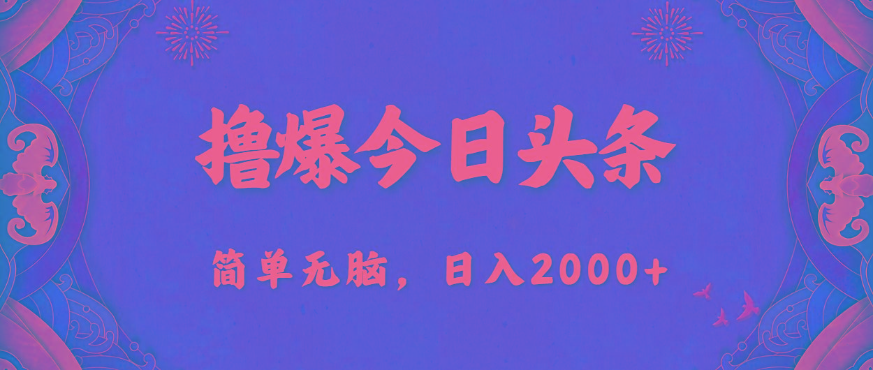 撸爆今日头条，简单无脑，日入2000+-有道资源网