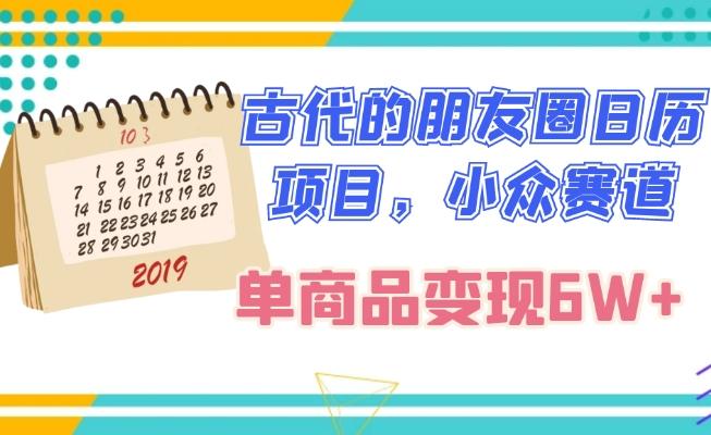 古代的朋友圈日历项目，小众赛道，单商品变现6W+-有道资源网