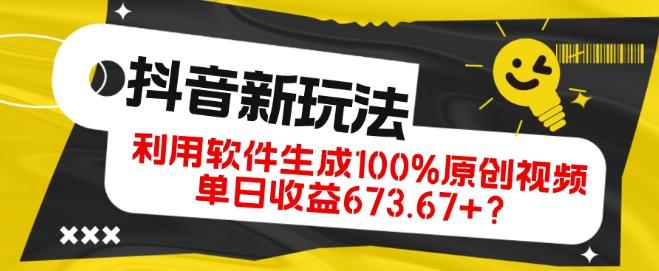 抖音、视频号全新玩法，利用软件生成100%原创视频，单日收益673.67+？-有道资源网