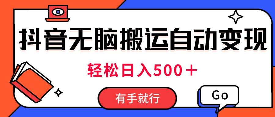 最新抖音视频搬运自动变现，日入500＋！每天两小时，有手就行-有道资源网