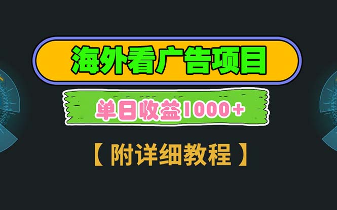 海外看广告项目，一次3分钟到账2.5美元，注册拉新都有收益，多号操作，…-有道资源网