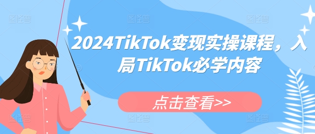 2024TikTok变现实操课程，入局TikTok必学内容-有道资源网