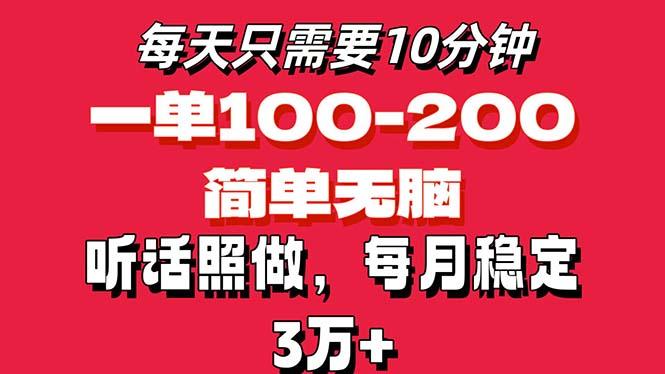 每天10分钟，一单100-200块钱，简单无脑操作，可批量放大操作月入3万+！-有道资源网