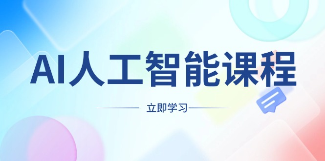 AI人工智能课程，适合任何职业身份，掌握AI工具，打造副业创业新机遇-有道资源网