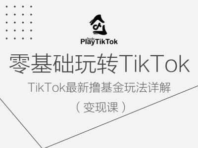 零基础玩转TiKToK变现课，TikTok最新撸基金玩法详解-有道资源网