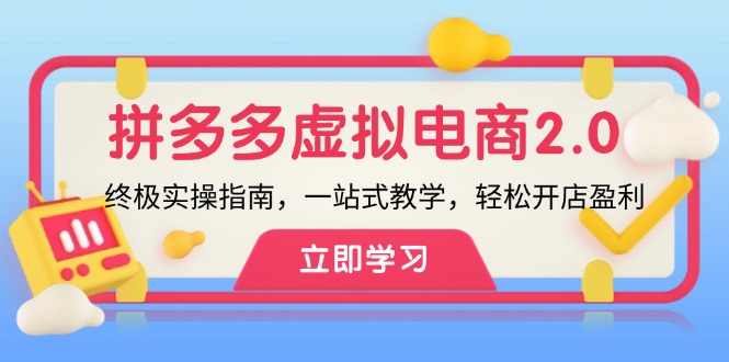 拼多多 虚拟项目-2.0：终极实操指南，一站式教学，轻松开店盈利-有道资源网